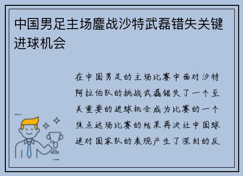 中国男足主场鏖战沙特武磊错失关键进球机会