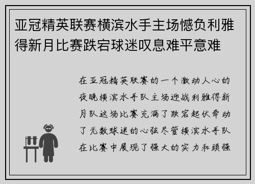 亚冠精英联赛横滨水手主场憾负利雅得新月比赛跌宕球迷叹息难平意难