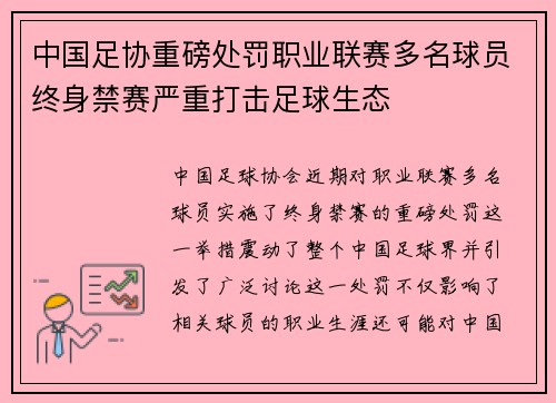 中国足协重磅处罚职业联赛多名球员终身禁赛严重打击足球生态