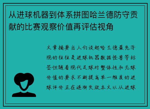 从进球机器到体系拼图哈兰德防守贡献的比赛观察价值再评估视角