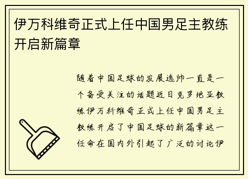 伊万科维奇正式上任中国男足主教练开启新篇章