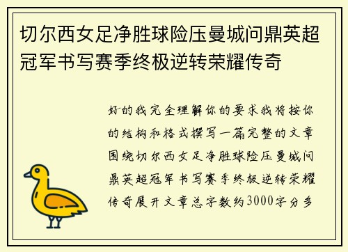 切尔西女足净胜球险压曼城问鼎英超冠军书写赛季终极逆转荣耀传奇