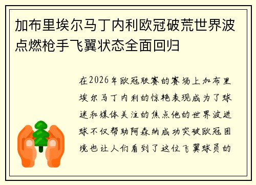 加布里埃尔马丁内利欧冠破荒世界波点燃枪手飞翼状态全面回归