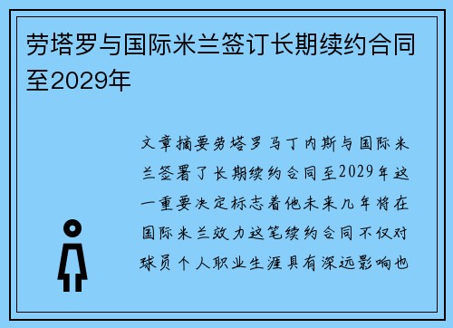 劳塔罗与国际米兰签订长期续约合同至2029年