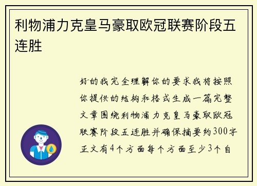 利物浦力克皇马豪取欧冠联赛阶段五连胜
