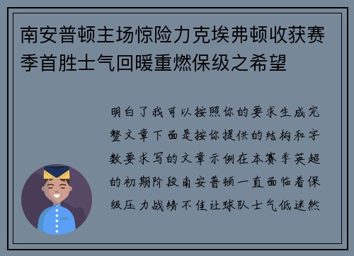 南安普顿主场惊险力克埃弗顿收获赛季首胜士气回暖重燃保级之希望
