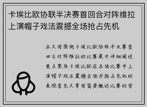 卡埃比欧协联半决赛首回合对阵维拉上演帽子戏法震撼全场抢占先机