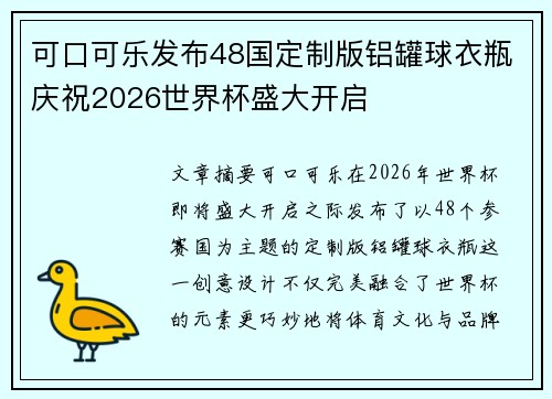 可口可乐发布48国定制版铝罐球衣瓶庆祝2026世界杯盛大开启