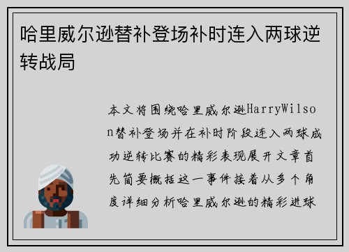 哈里威尔逊替补登场补时连入两球逆转战局