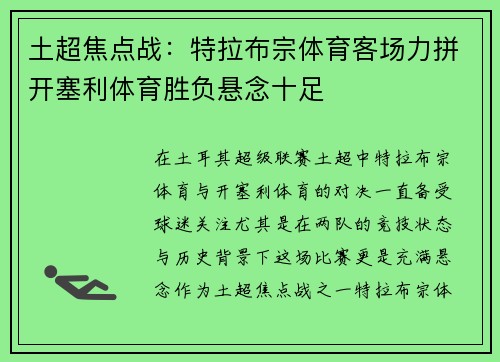 土超焦点战：特拉布宗体育客场力拼开塞利体育胜负悬念十足