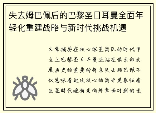 失去姆巴佩后的巴黎圣日耳曼全面年轻化重建战略与新时代挑战机遇