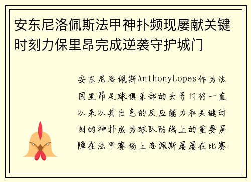 安东尼洛佩斯法甲神扑频现屡献关键时刻力保里昂完成逆袭守护城门