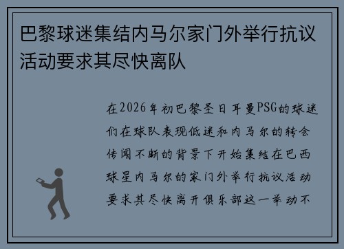 巴黎球迷集结内马尔家门外举行抗议活动要求其尽快离队