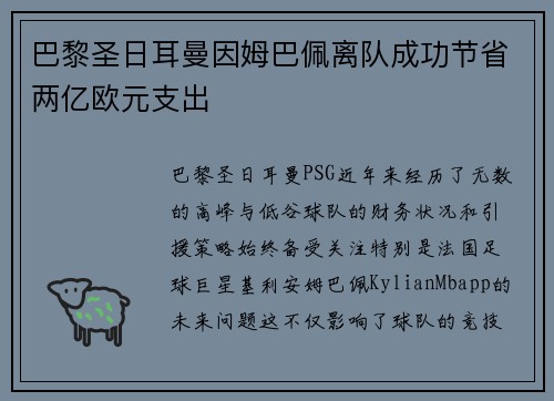 巴黎圣日耳曼因姆巴佩离队成功节省两亿欧元支出