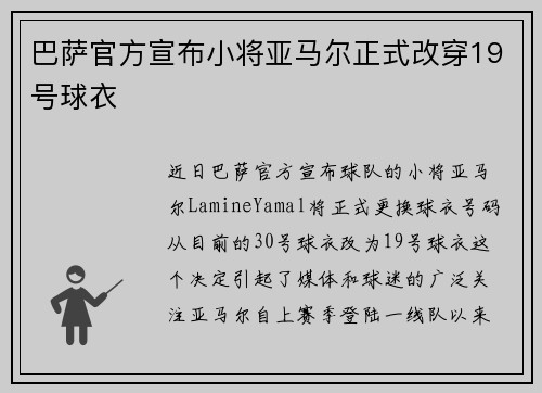 巴萨官方宣布小将亚马尔正式改穿19号球衣