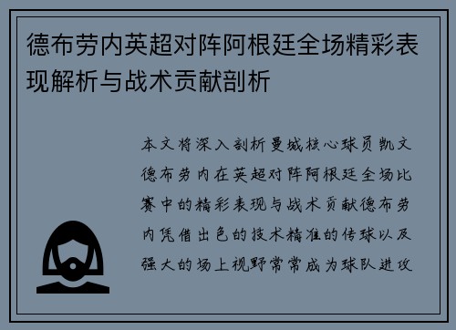 德布劳内英超对阵阿根廷全场精彩表现解析与战术贡献剖析