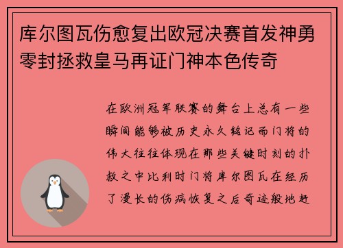 库尔图瓦伤愈复出欧冠决赛首发神勇零封拯救皇马再证门神本色传奇