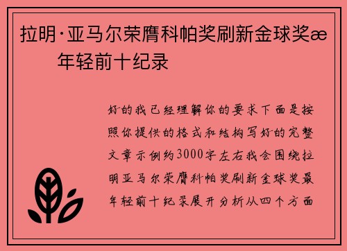 拉明·亚马尔荣膺科帕奖刷新金球奖最年轻前十纪录