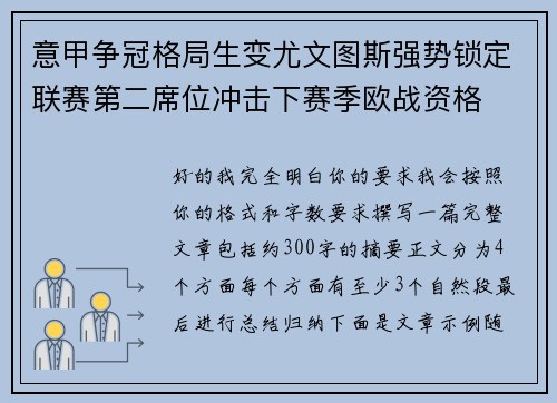 意甲争冠格局生变尤文图斯强势锁定联赛第二席位冲击下赛季欧战资格