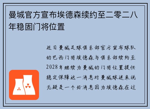 曼城官方宣布埃德森续约至二零二八年稳固门将位置