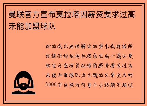 曼联官方宣布莫拉塔因薪资要求过高未能加盟球队