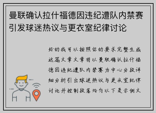 曼联确认拉什福德因违纪遭队内禁赛引发球迷热议与更衣室纪律讨论