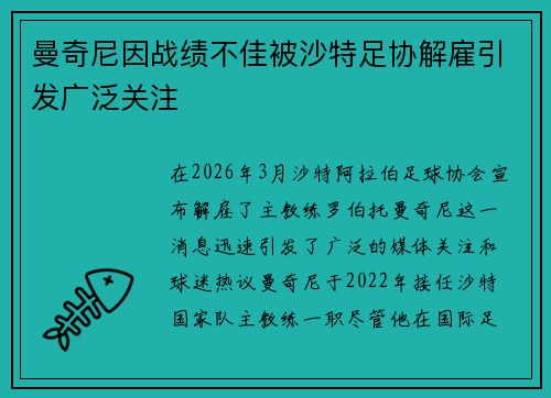 曼奇尼因战绩不佳被沙特足协解雇引发广泛关注
