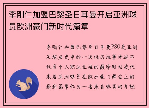 李刚仁加盟巴黎圣日耳曼开启亚洲球员欧洲豪门新时代篇章