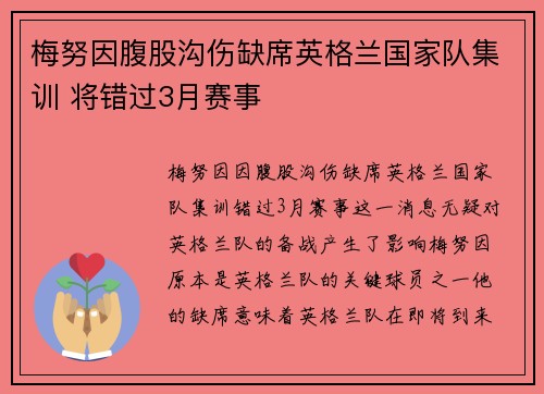 梅努因腹股沟伤缺席英格兰国家队集训 将错过3月赛事