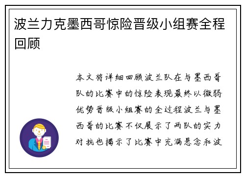 波兰力克墨西哥惊险晋级小组赛全程回顾