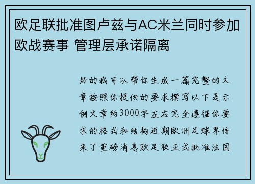 欧足联批准图卢兹与AC米兰同时参加欧战赛事 管理层承诺隔离