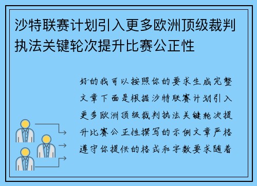 沙特联赛计划引入更多欧洲顶级裁判执法关键轮次提升比赛公正性