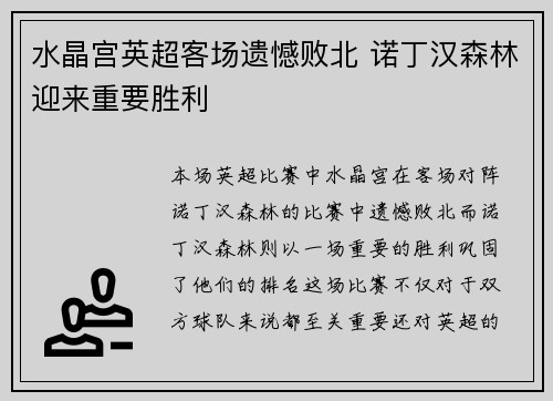 水晶宫英超客场遗憾败北 诺丁汉森林迎来重要胜利