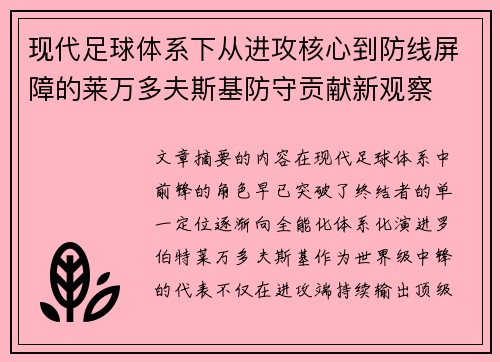 现代足球体系下从进攻核心到防线屏障的莱万多夫斯基防守贡献新观察