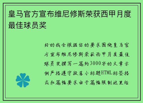 皇马官方宣布维尼修斯荣获西甲月度最佳球员奖