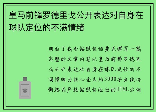 皇马前锋罗德里戈公开表达对自身在球队定位的不满情绪
