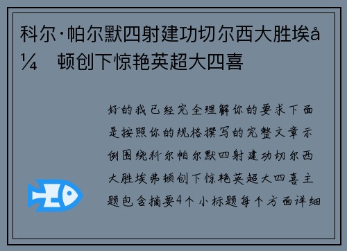 科尔·帕尔默四射建功切尔西大胜埃弗顿创下惊艳英超大四喜