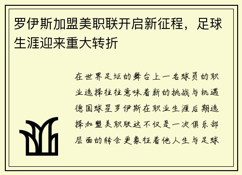 罗伊斯加盟美职联开启新征程，足球生涯迎来重大转折