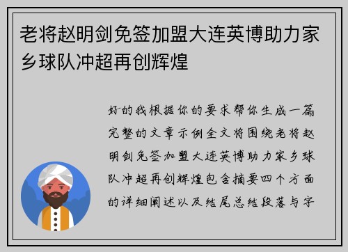 老将赵明剑免签加盟大连英博助力家乡球队冲超再创辉煌