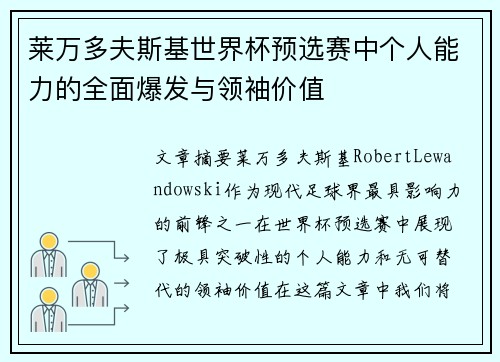 莱万多夫斯基世界杯预选赛中个人能力的全面爆发与领袖价值