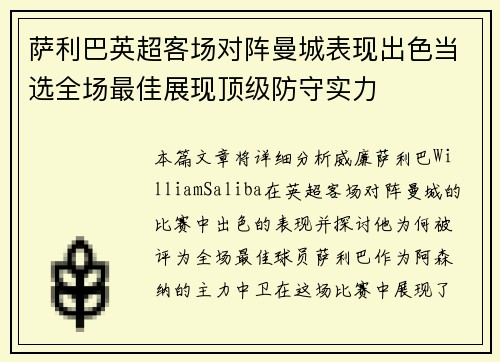 萨利巴英超客场对阵曼城表现出色当选全场最佳展现顶级防守实力