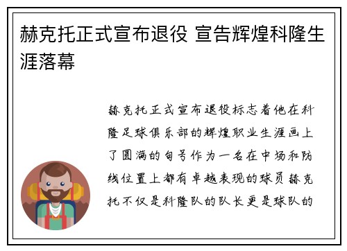 赫克托正式宣布退役 宣告辉煌科隆生涯落幕