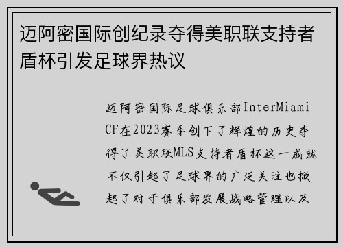 迈阿密国际创纪录夺得美职联支持者盾杯引发足球界热议