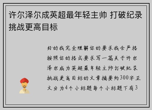 许尔泽尔成英超最年轻主帅 打破纪录挑战更高目标
