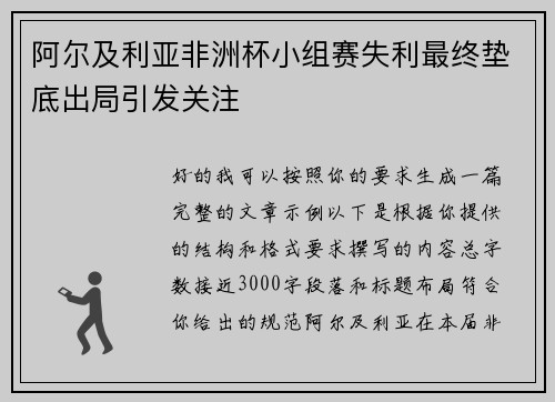 阿尔及利亚非洲杯小组赛失利最终垫底出局引发关注