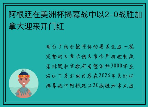 阿根廷在美洲杯揭幕战中以2-0战胜加拿大迎来开门红