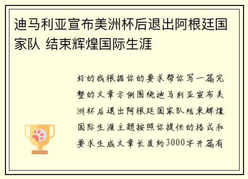 迪马利亚宣布美洲杯后退出阿根廷国家队 结束辉煌国际生涯