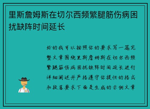 里斯詹姆斯在切尔西频繁腿筋伤病困扰缺阵时间延长