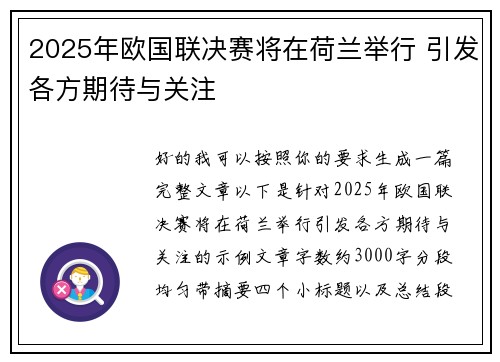 2025年欧国联决赛将在荷兰举行 引发各方期待与关注