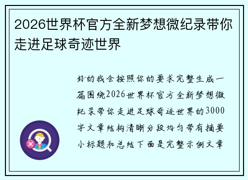2026世界杯官方全新梦想微纪录带你走进足球奇迹世界